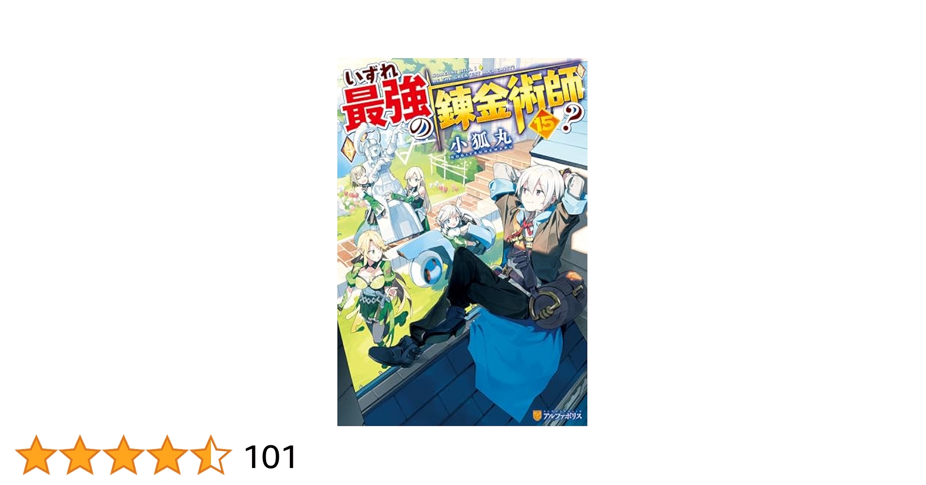Amazon.co.jp: いずれ最強の錬金術師？15 (アルファポリス) 電子